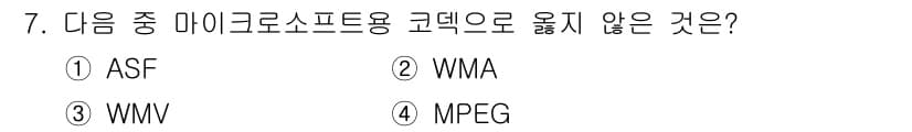 디지털영상편집_1급 2017년 7번 - 정답은 4번 MPEG입니다. ASF, WMA, WMV는 모두 마이크로소프... 에 관한 핵심 기출문제
