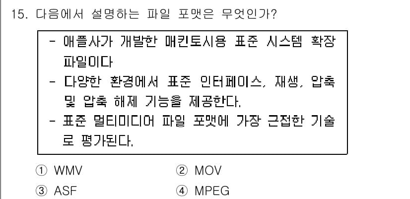 디지털영상편집_1급 2018년 15번 - 매킨토시 운영체제에서 사용되는 MOV 파일 포맷은 다양한 비디오 및 오디... 에 관한 핵심 기출문제