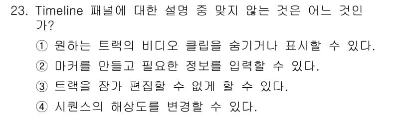 디지털영상편집_1급 2018년 23번 - 정답과 핵심 포인트를 검수 중인 기출문제