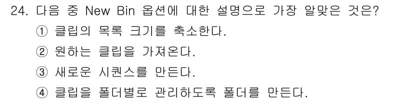 디지털영상편집_1급 2018년 24번 - 정답과 핵심 포인트를 검수 중인 기출문제