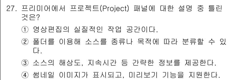 디지털영상편집_1급 2018년 27번 - 정답과 핵심 포인트를 검수 중인 기출문제