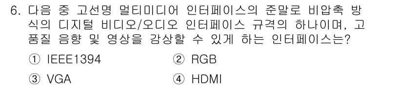 디지털영상편집_1급 2018년 6번 - 정답은 4번 HDMI입니다. HDMI는 디지털 비디오 및 오디오를 전송할... 에 관한 핵심 기출문제