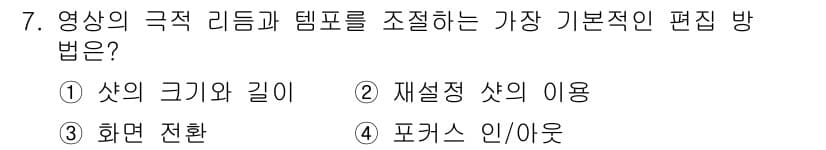 디지털영상편집_1급 2018년 7번 - . 

영상의 극적 리듬과 템포를 조절하기 위해서는 컷의 크기와 길이를 ... 에 관한 핵심 기출문제