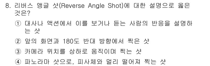 디지털영상편집_1급 2018년 8번 - 리버스 앵글 샷은 앞서 촬영된 샷의 반대 방향에서 촬영된 장면을 의미한다... 에 관한 핵심 기출문제