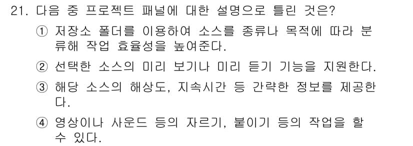 디지털영상편집_1급 2019년 21번 - 정답과 핵심 포인트를 검수 중인 기출문제
