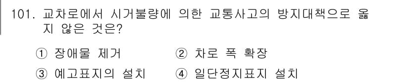 교통기사 2019년 101번 - 정답과 핵심 포인트를 검수 중인 기출문제