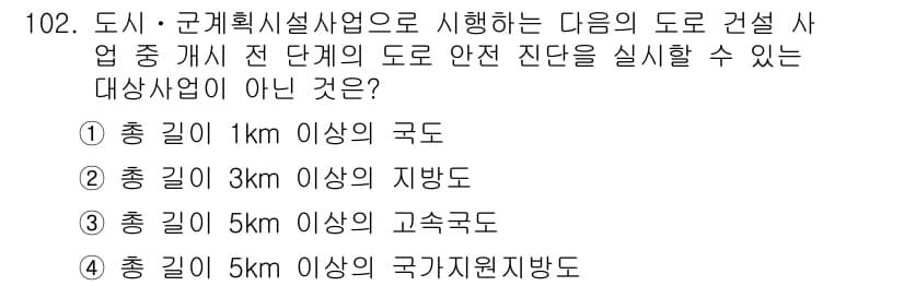 교통기사 2019년 102번 - . 

설계 기준에 따라 국가필요지구에 속하지 않는 도로는 안전 기준을 ... 에 관한 핵심 기출문제
