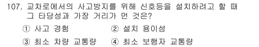 교통기사 2019년 107번 - 정답과 핵심 포인트를 검수 중인 기출문제