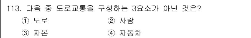 교통기사 2019년 113번 - 도로교통을 구성하는 3요소는 도로, 차량, 사람입니다. 따라서 "자본"은... 에 관한 핵심 기출문제