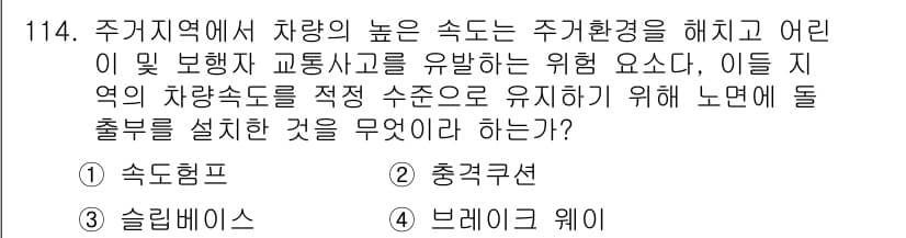 교통기사 2019년 114번 - 정답과 핵심 포인트를 검수 중인 기출문제