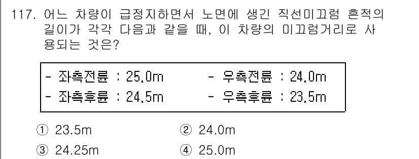 교통기사 2019년 117번 - 주어진 문제에서 차량의 직선 미끄럼 휨 길이를 비교할 때, 상대적인 마찰... 에 관한 핵심 기출문제