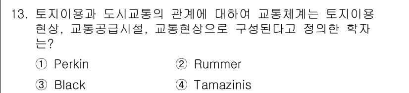 교통기사 2019년 13번 - 정답은 3번 Black입니다. Black은 토지이용과 도시교통의 관계를 ... 에 관한 핵심 기출문제