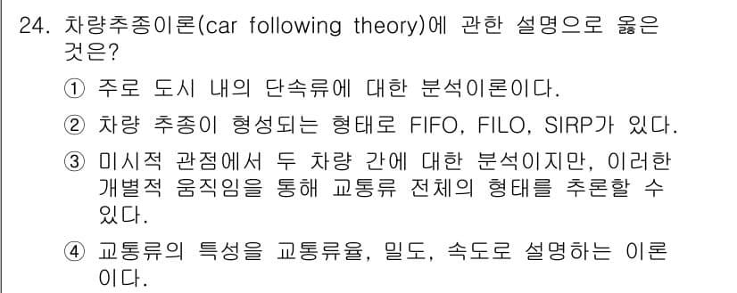 교통기사 2019년 24번 - 차량추종이론은 도로 내에서의 차량 간 거리 및 속도 변화를 분석하는 이론... 에 관한 핵심 기출문제