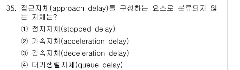 교통기사 2019년 35번 - 접근지체(approach delay)는 교차로 접근 시 발생하는 지체를 ... 에 관한 핵심 기출문제