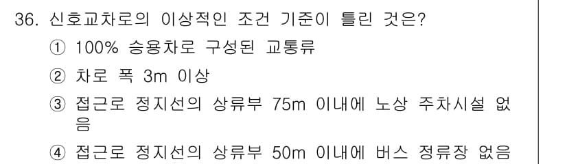 교통기사 2019년 36번 - 정답과 핵심 포인트를 검수 중인 기출문제