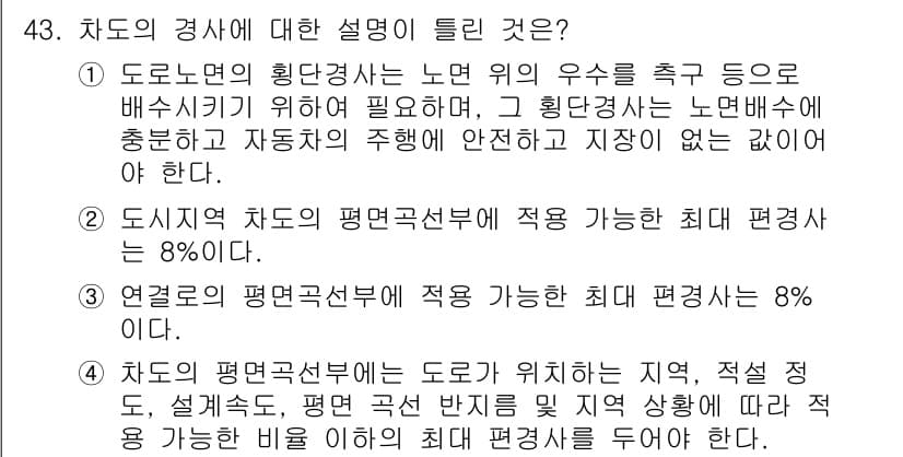 교통기사 2019년 43번 - 정답 2번이 맞는 이유는, 도시지역에서 차도의 평면경사비는 적어도 8% ... 에 관한 핵심 기출문제