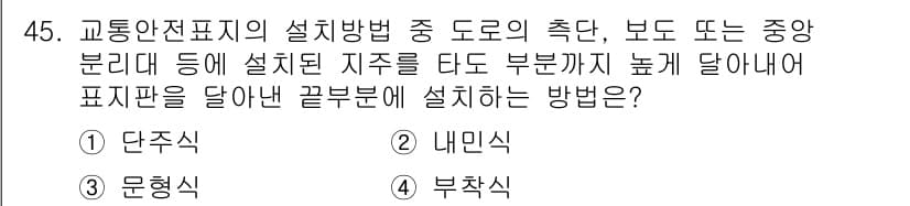 교통기사 2019년 45번 - 정답과 핵심 포인트를 검수 중인 기출문제