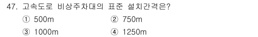 교통기사 2019년 47번 - 고속도로 비상주차대의 표준 설치 간격은 750m이다. 이는 차량의 안전한... 에 관한 핵심 기출문제
