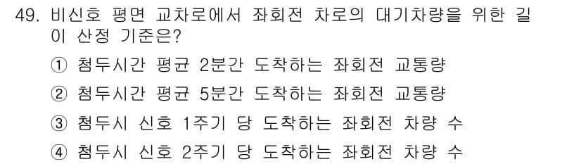 교통기사 2019년 49번 - 정답과 핵심 포인트를 검수 중인 기출문제