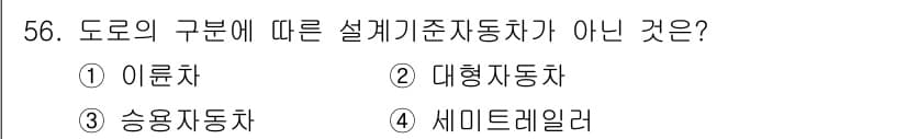 교통기사 2019년 56번 - 정답은 1. 아륜차입니다. 아륜차는 도로에서 운행되지 않고 일반적으로 철... 에 관한 핵심 기출문제