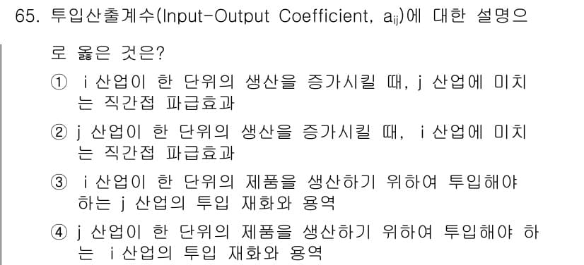 교통기사 2019년 65번 - 정답 4는 투입산출계수의 개념을 정확히 설명하고 있습니다. 이는 한 산업... 에 관한 핵심 기출문제