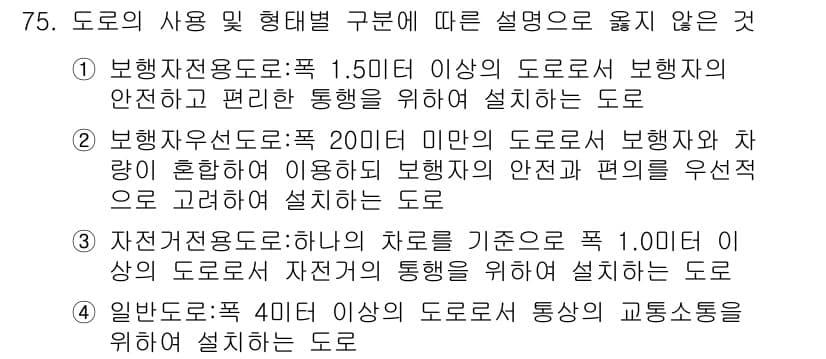 교통기사 2019년 75번 - . 이 도로는 차량의 안전성과 편리함을 고려하지 않고 설계되었기 때문에 ... 에 관한 핵심 기출문제