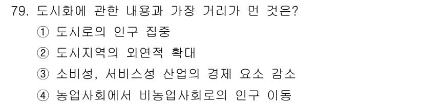 교통기사 2019년 79번 - 도시에 대한 인구 집중은 도시화의 주요 특징 중 하나로, 소비 및 서비스... 에 관한 핵심 기출문제