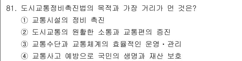 교통기사 2019년 81번 - . 

교통사고 예방은 국민의 생명과 재산을 보호하는 중요한 요소이다. ... 에 관한 핵심 기출문제