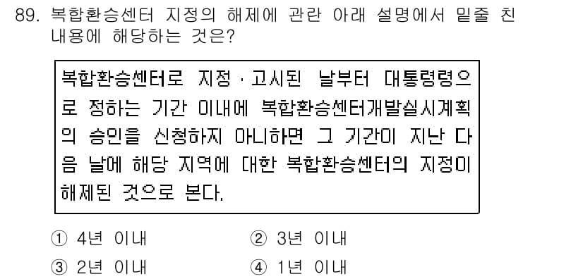 교통기사 2019년 89번 - 북한환승센터의 지점은 통일된 남북관계 및 대화의 필요성을 반영하는 중요한... 에 관한 핵심 기출문제