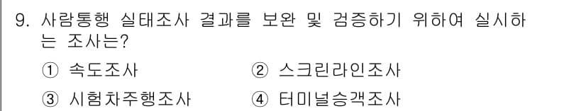 교통기사 2019년 9번 - 정답과 핵심 포인트를 검수 중인 기출문제