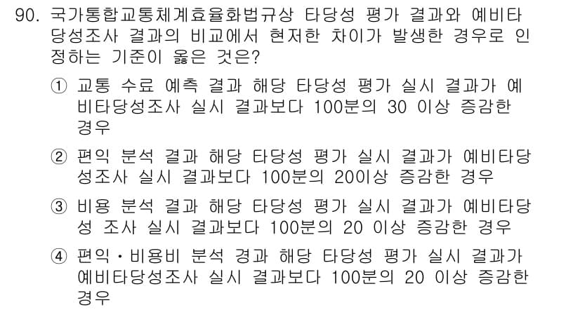 교통기사 2019년 90번 - . 

정답인 이유는 교통 수요 예측의 결과와 실제 결과 간의 차이를 평... 에 관한 핵심 기출문제