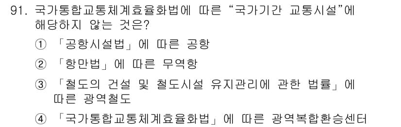 교통기사 2019년 91번 - '국가정보통신기반법'은 교통에 관한 규정이 아니라 정보통신에 관련된 법입... 에 관한 핵심 기출문제