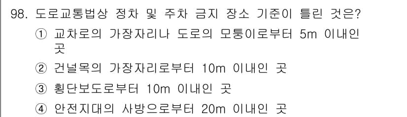 교통기사 2019년 98번 - 정답 4번은 도로교통법상 차량이 금지된 장소로, 안전지대에서 20m 이내... 에 관한 핵심 기출문제
