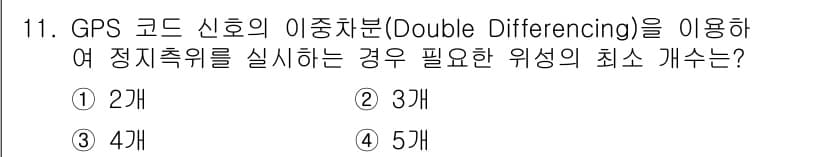 측량및지형공간정보기사 2019년 11번 - GPS 코드 신호의 이종차분(Double Differencing)을 사용... 에 관한 핵심 기출문제