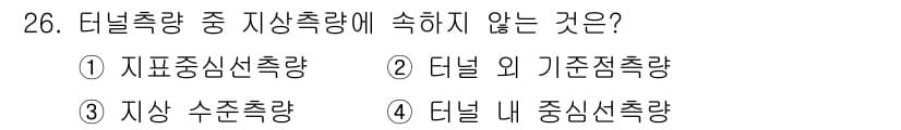 측량및지형공간정보기사 2019년 26번 - 터널 내 중심선측량은 터널의 구조물 형태를 고려한 측량이 필요하므로 일반... 에 관한 핵심 기출문제