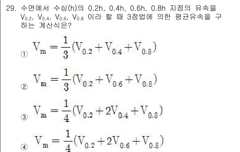 측량및지형공간정보기사 2019년 29번 - 주어진 식은 수심(h) 값에 따라 유속(V0, V0.2, V0.4, V0... 에 관한 핵심 기출문제