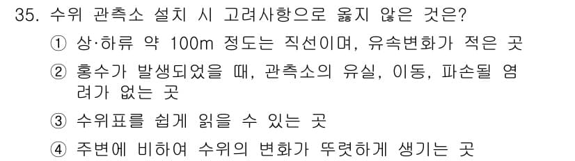 측량및지형공간정보기사 2019년 35번 - . 주변에 비해 수위의 변화를 뚜렷하게 느끼기 힘든 환경에서는 수위 관측... 에 관한 핵심 기출문제