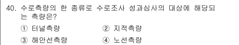 측량및지형공간정보기사 2019년 40번 - 정답과 핵심 포인트를 검수 중인 기출문제