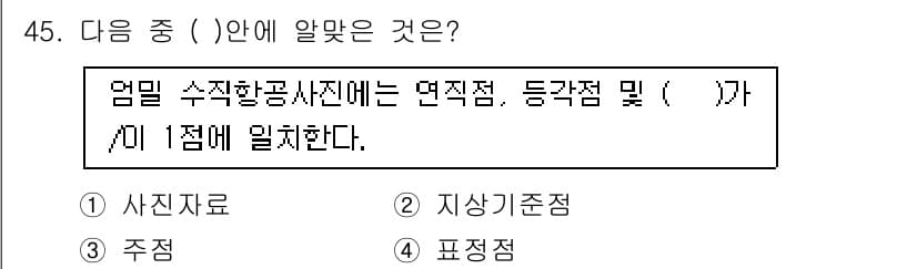 측량및지형공간정보기사 2019년 45번 - . 

정답인 이유는 엄밀한 수치관리를 위해 연직점과 등각점은 특정 기준... 에 관한 핵심 기출문제