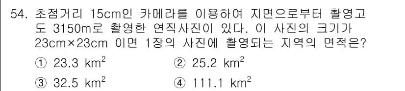 측량및지형공간정보기사 2019년 54번 - 초점거리 15cm의 카메라로 촬영한 사진의 면적을 계산할 때, 사진의 비... 에 관한 핵심 기출문제