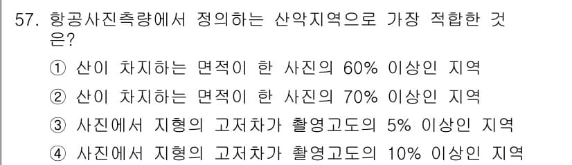 측량및지형공간정보기사 2019년 57번 - 항공사진측량에서 산악 지역으로 적합한 조건은 일반적으로 산이 차지하는 면... 에 관한 핵심 기출문제