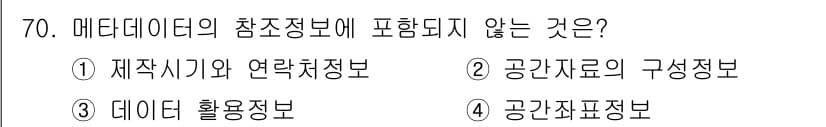 측량및지형공간정보기사 2019년 70번 - . 데이터 활용 정보부는 메타데이터의 참조정보에 포함되지 않습니다. 메타... 에 관한 핵심 기출문제
