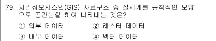 측량및지형공간정보기사 2019년 79번 - 정답과 핵심 포인트를 검수 중인 기출문제