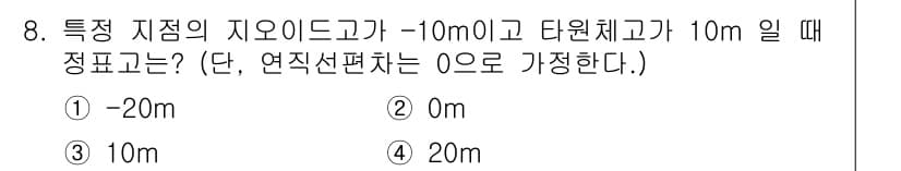 측량및지형공간정보기사 2019년 8번 - 정답은 4번 20m이다. 특정 지점의 지오이드가 -10m이고 타원체가 1... 에 관한 핵심 기출문제