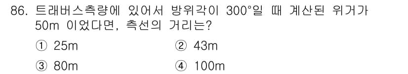측량및지형공간정보기사 2019년 86번 - 방위각이 300°일 때, 이는 북쪽에서 시계 방향으로 300°를 의미합니... 에 관한 핵심 기출문제