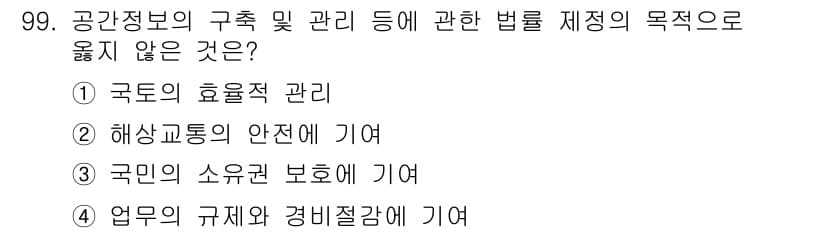 측량및지형공간정보기사 2019년 99번 - 공간정보의 구축 및 관리에 관한 법률은 국민의 소유권 보호를 목적으로 하... 에 관한 핵심 기출문제