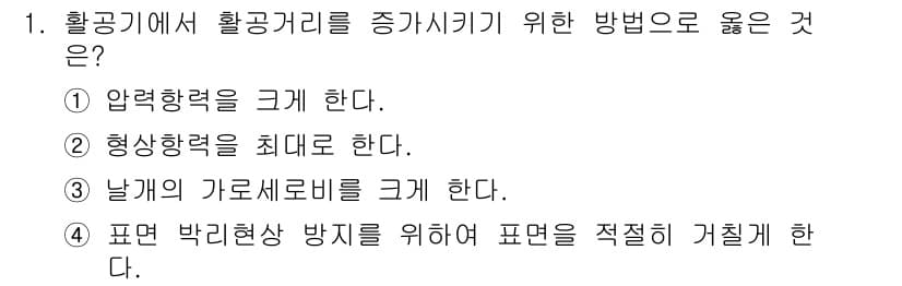 항공산업기사 2019년 1번 - 정답과 핵심 포인트를 검수 중인 기출문제