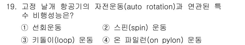 항공산업기사 2019년 19번 - 정답과 핵심 포인트를 검수 중인 기출문제