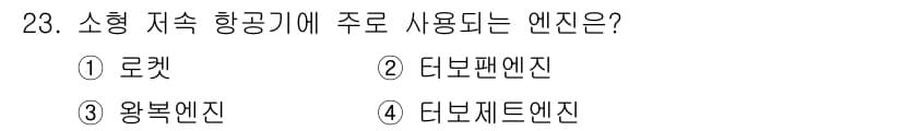 항공산업기사 2019년 23번 - 정답과 핵심 포인트를 검수 중인 기출문제