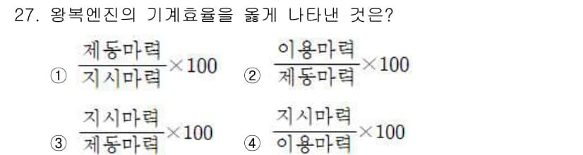 항공산업기사 2019년 27번 - 왕복엔진의 기계효율은 사용되는 기계의 실제 출력과 이론적 출력을 비교하여... 에 관한 핵심 기출문제